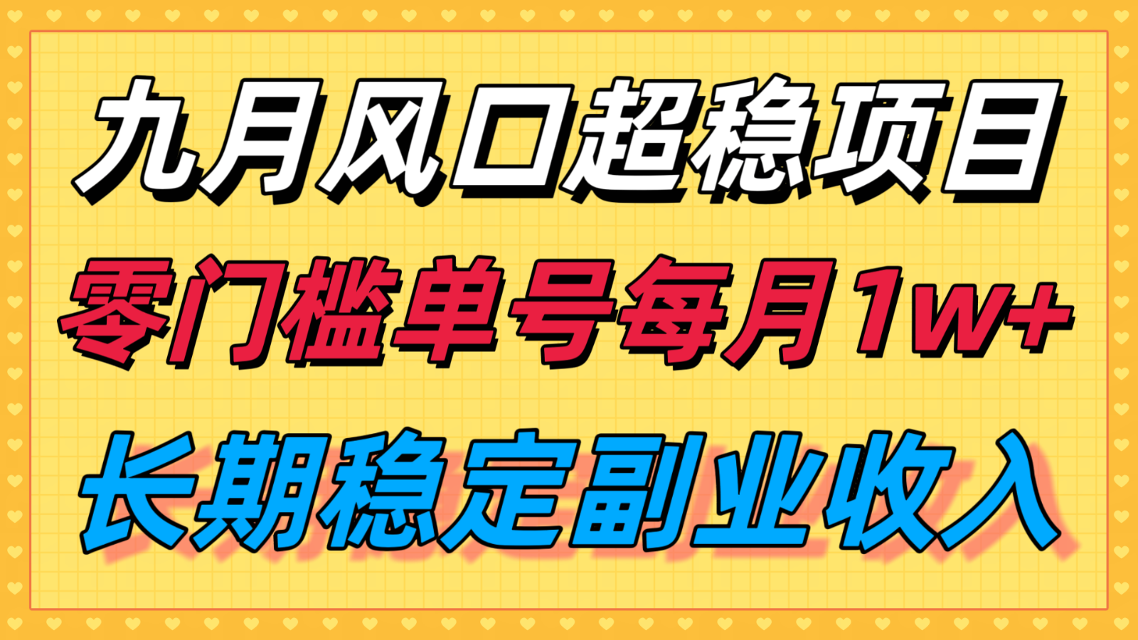 九月风口项目,支付宝分成代运营,长期稳定收入,零门槛单号每月1w+-墨痕微课