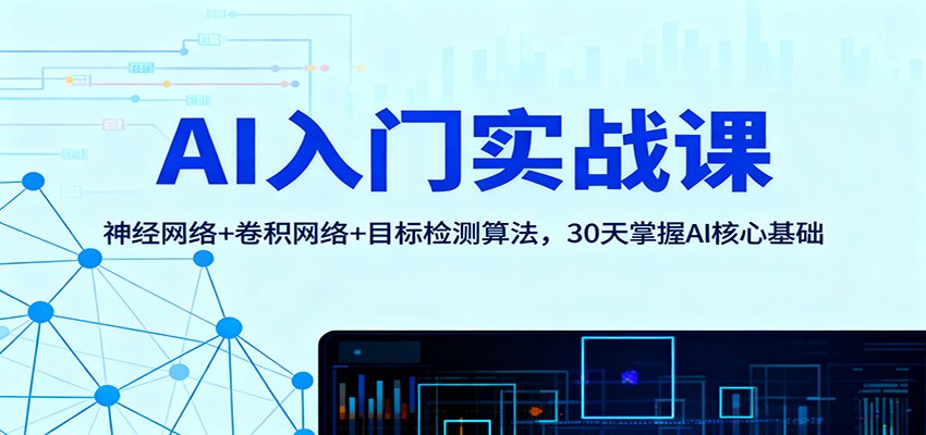 AI入门实战课：神经网络+卷积网络+目标检测算法，30天掌握AI核心基础-墨痕微课