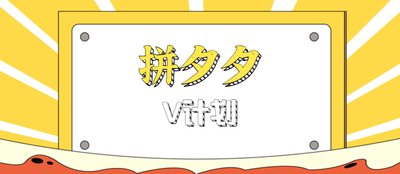 拼夕夕无脑搬砖项目,多多V计划看完直接可以上手,新手小白一天轻松200+-墨痕微课