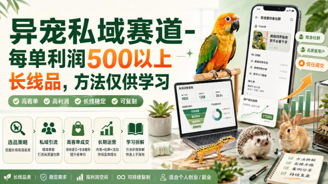 异宠私域赛道-每单利润500以上长线品，方法仅供学习-墨痕微课