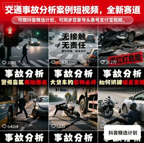 交通事故分析案例短视频,全新赛道,可做抖音精选计划,可同步百家号头条号支付宝视频号平台-墨痕微课