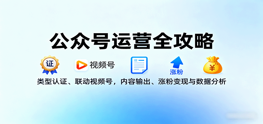 公众号运营全攻略:类型认证、联动视频号,内容输出、涨粉变现与数据分析-墨痕微课