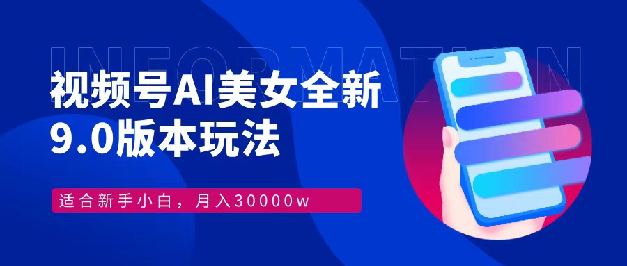 视频号AI美女，最新9.0玩法新手小白轻松上手，月入30000＋-墨痕微课
