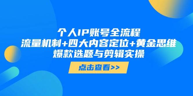 个人IP账号全流程：流量机制+四大内容定位+黄金思维, 爆款选题与剪辑实操-墨痕微课