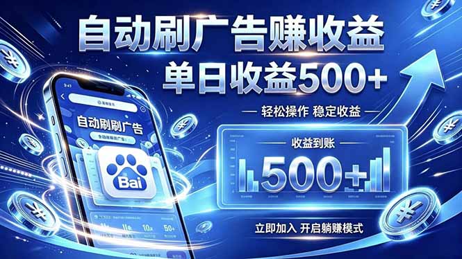 居家线上广告轻任务，空闲时间轻松增收，操作流程简单易懂，零基础小白也能快速上手-墨痕微课