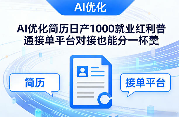Ai优化简历日产1000就业红利普通接单平台对接也能分一杯羹【揭秘】-墨痕微课