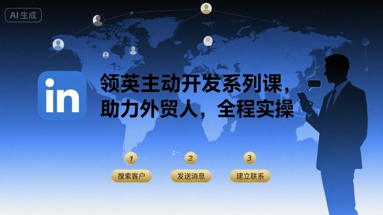 领英主动开发系列课,助力外贸人,全程实操-墨痕微课