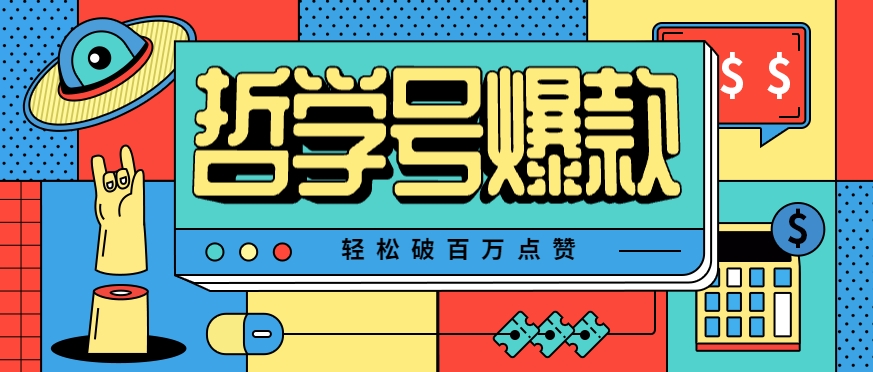 单机游戏也能玩出新花样,哲学号爆款视频轻松破百万点赞,教你快速制作爆款月入万元!-墨痕微课