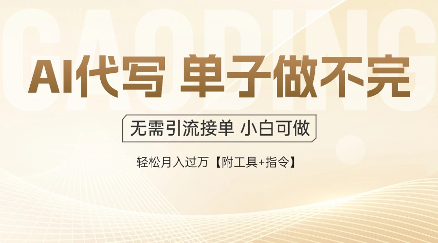 AI代写接单，一单一结多劳多得，当天做当天见收益，单子接不完，日入多…-墨痕微课