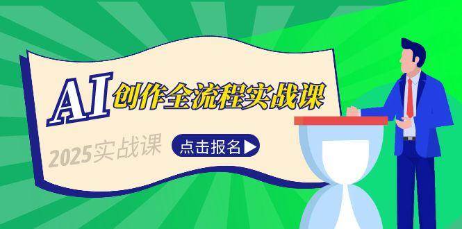 AI创作全流程实战课，故事选题到分场写作，短视频脚本与文案生成技巧-墨痕微课