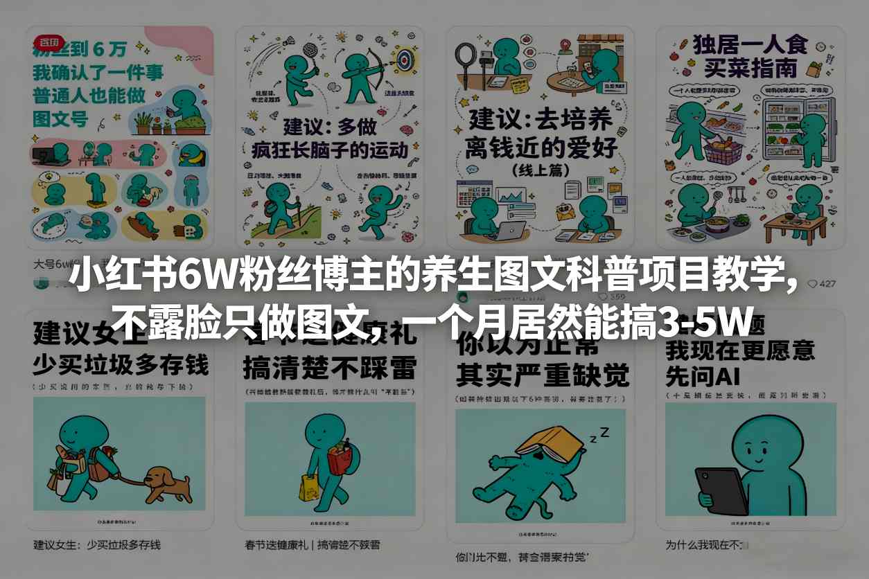 小红书6W粉丝博主的养生图文科普项目教学，不露脸只做图文，一个月居然能搞3-5W-墨痕微课