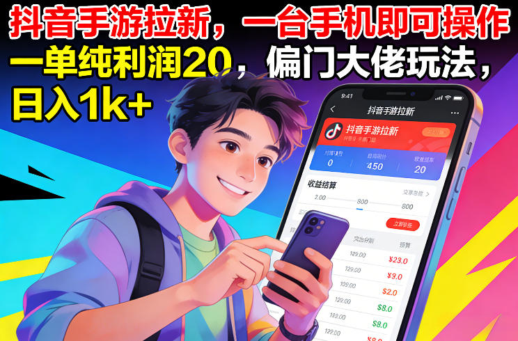 抖音手游拉新，一台手机即可操作，一单纯利润20，偏门大佬玩法，日入1k+【揭秘】-墨痕微课
