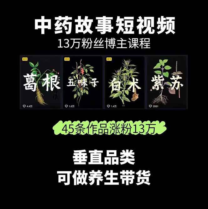 图片[2]-中药文化赛道：溯源故事开发，AI工具实战，平台运营，全方位解锁中医流量变现新路径-墨痕微课
