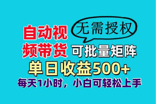 自动视频带货，可批量矩阵，单日收益500+、轻松实现睡后收益，小白可…-墨痕微课