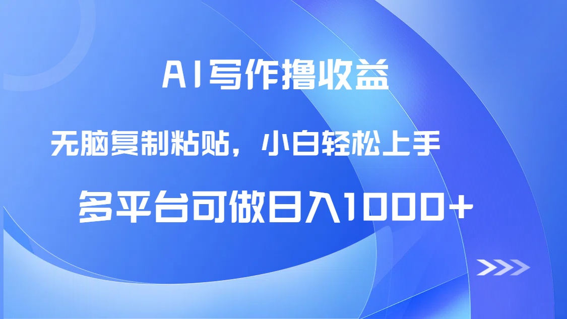 AI写作撸收益，只需无脑复制粘贴，小白轻松上手日入1000+-墨痕微课