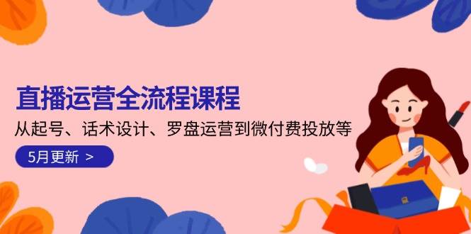 直播运营全流程课程-5月更新：从起号、话术设计、罗盘运营到微付费投放等-墨痕微课
