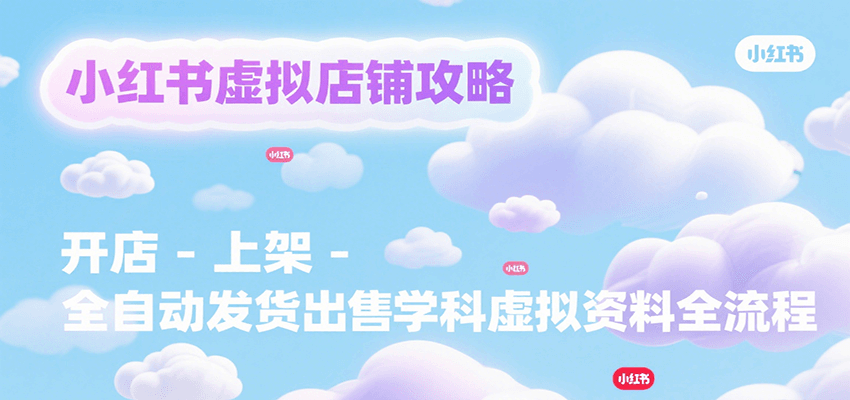 小红书虚拟店铺攻略，开店-上架-全自动发货出售学科虚拟资料完整流程-墨痕微课