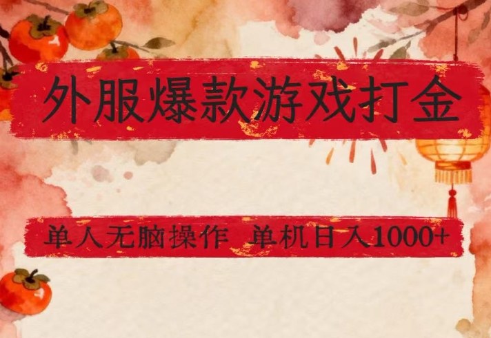 外服爆款游戏打金思路，单人即可无脑操作，收益看得见，单机每天稳定1k+【揭秘】-墨痕微课