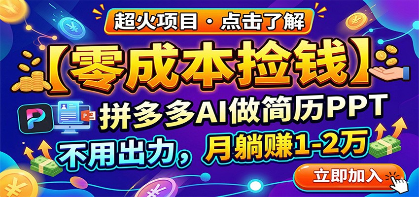 零成本捡钱,拼多多AI做简历PPT,不用出力,月躺赚1-2万-墨痕微课
