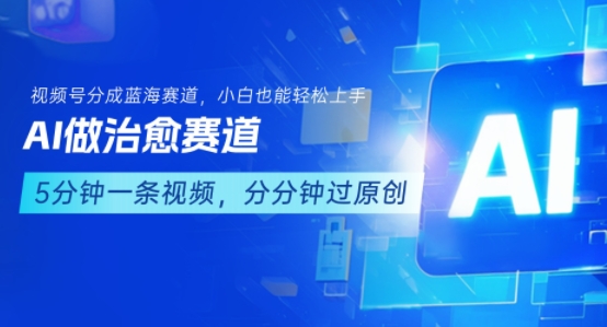 用AI做治愈赛道，结合视频号分成计划，小白也能轻松上手-墨痕微课