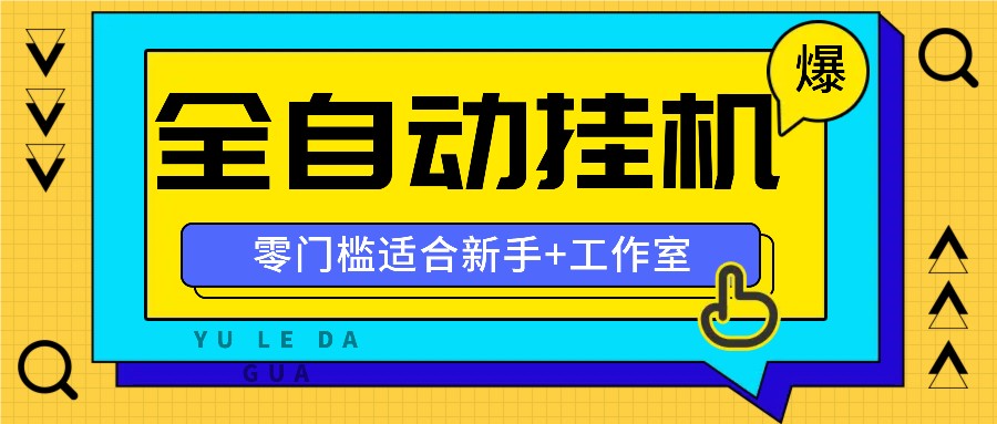 全自动薅羊毛项目,零门槛新手也能操作,适合工作室操作多平台赚更多-墨痕微课