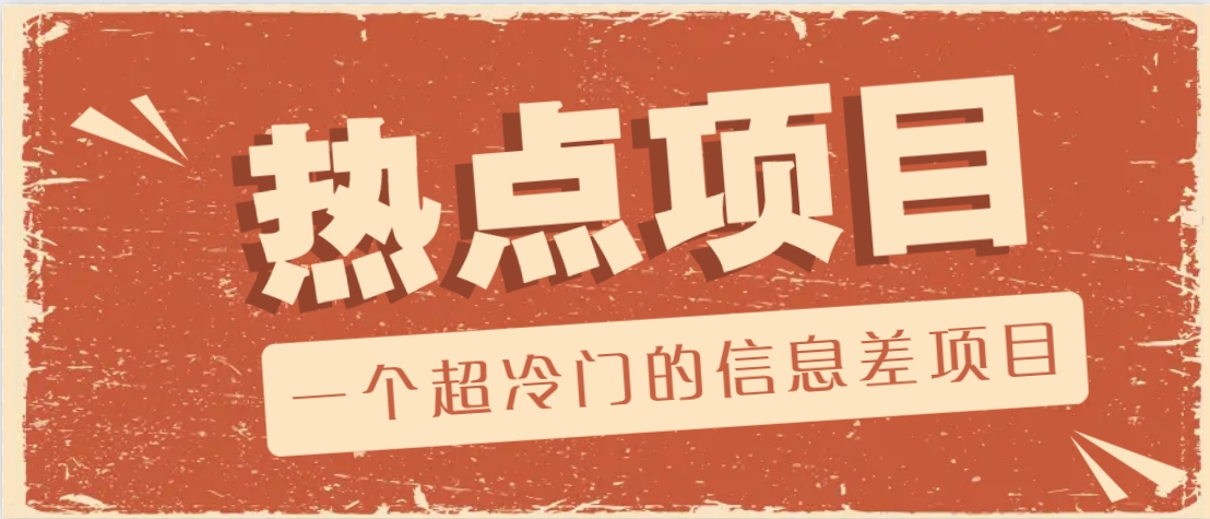 一个超冷门的信息差项目，出售各种协议模板，一个月收益竟高达20000+-墨痕微课