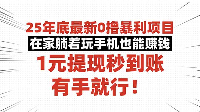 25年底最新0撸暴利项目,在家躺着玩手机也能赚钱,1元提现秒到账,有手...-墨痕微课
