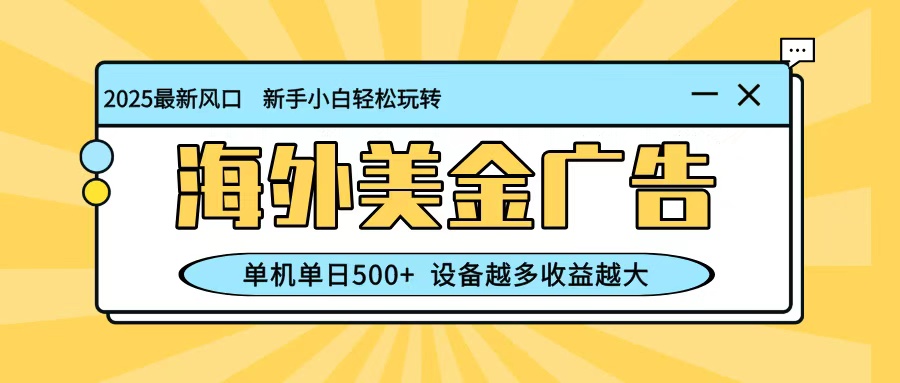 最新蓝海项目,海外美金广告,单机单日500+,可矩阵放大,设备越多收益越大-墨痕微课