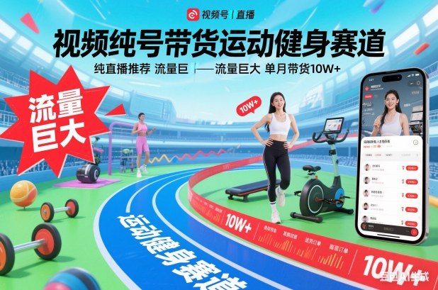 视频号带货运动健身赛道,纯直播推荐,流量巨大,单月带货10W+-墨痕微课