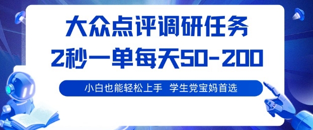 大众点评调研,电脑任务,2秒一单每天50-2张,学生党宝妈首选【揭秘】-墨痕微课