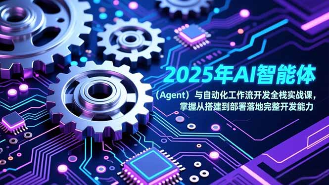 2025年AI智能体(Agent-墨痕微课