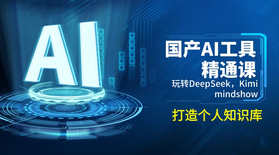 国产AI工具精通课,玩转DeepSeek,Kimi,mindshow,打造个人知识库-墨痕微课
