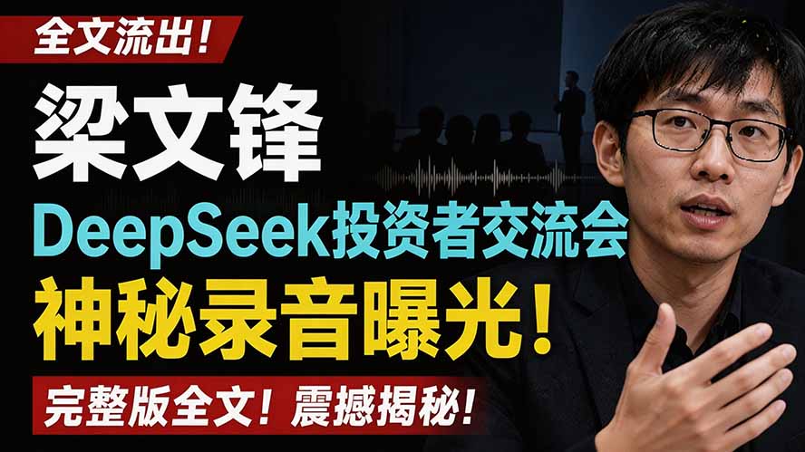 全文流出梁文锋DeepSeek投资者交流会神秘录音曝光,感兴趣的抓紧看-墨痕微课