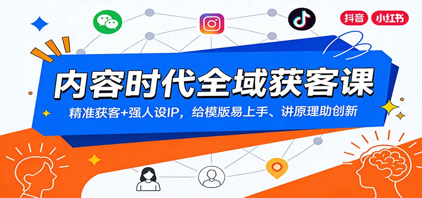 内容时代全域获客课：精准获客+强人设IP，给模版易上手、讲原理助创新-墨痕微课