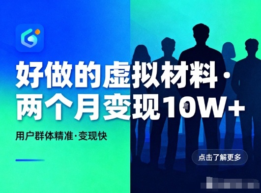 好做的小红书虚拟材料，用户群体精准，两个月变现几个W-墨痕微课