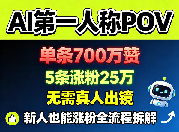 AI第一人称POV,单条700W赞,5条涨粉25W,无需真人出镜,新人也能涨粉全流程拆解-墨痕微课