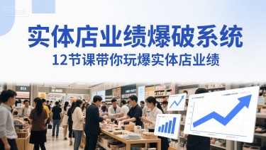 实体店业绩爆破系统,12节课带你玩爆实体店业绩,一套生意人必须掌握的印钞技术(音频)-墨痕微课