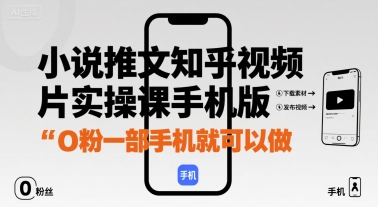 小说推文知乎视频图片实操课手机版,0粉一部手机就可以做-墨痕微课