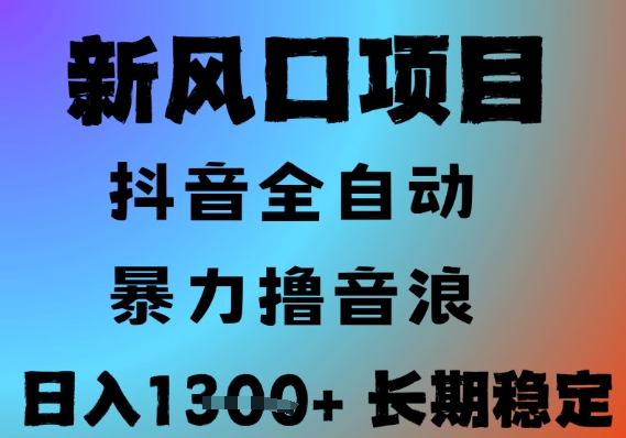 最新风口抖音无人直播撸音浪,全自动运行,小白可玩,长期稳定,日入1.3k,可批量收益翻倍【揭秘】-墨痕微课