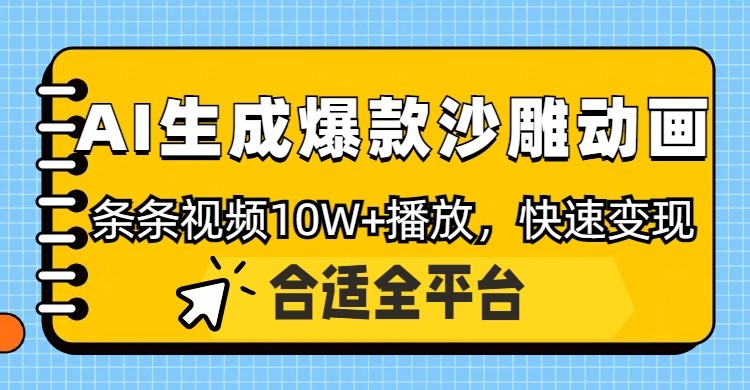 利用AI一键生成爆款沙雕动画,一条视频播放10W+,条条原创轻松变现-墨痕微课