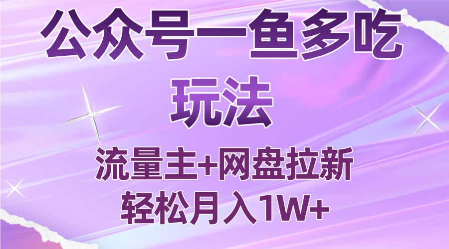 公众号最新玩法,一鱼多吃,流量主加网盘拉新,新手小白也能轻松月入1W-墨痕微课