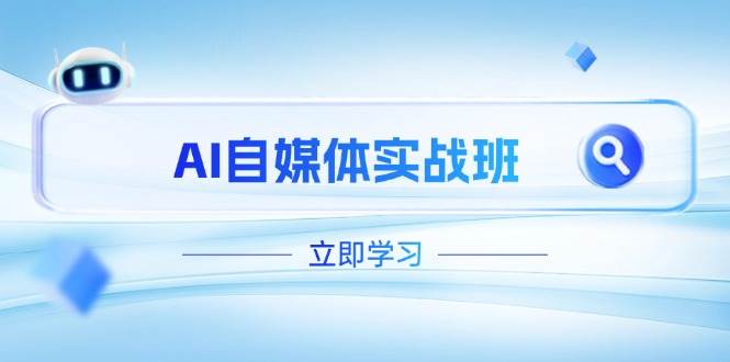 AI自媒体实战班，突破账号运营瓶颈，PR剪辑+剪映教程全流程覆盖-墨痕微课
