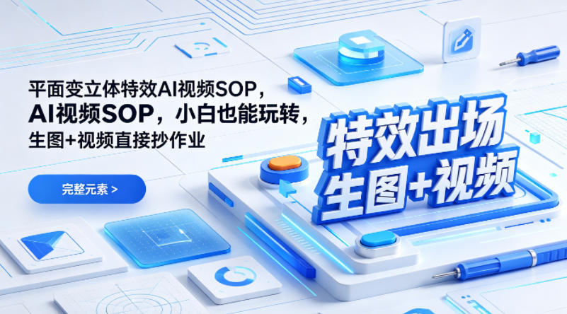(特效出场)平面变立体特效AI视频SOP，小白也能玩转，生图+视频直接抄作业-墨痕微课
