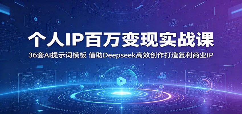 个人IP百万变现实战课:36套AI提示词模板,借助Deepseek高效创作打造复利商业IP-墨痕微课