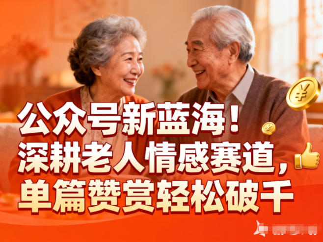 公众号新蓝海！深耕老人情感赛道，单篇赞赏轻松破1k-墨痕微课