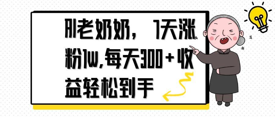 AI老奶奶，7天1w涨粉,每天300+收益轻松到手-墨痕微课