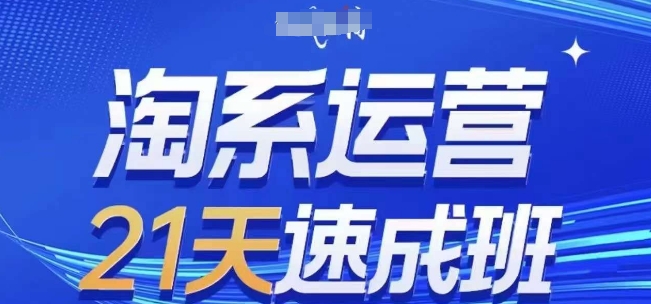 淘系运营21天速成班,0基础轻松搞定淘系运营,不做假把式,快速复制落地(更新26年6月)-墨痕微课