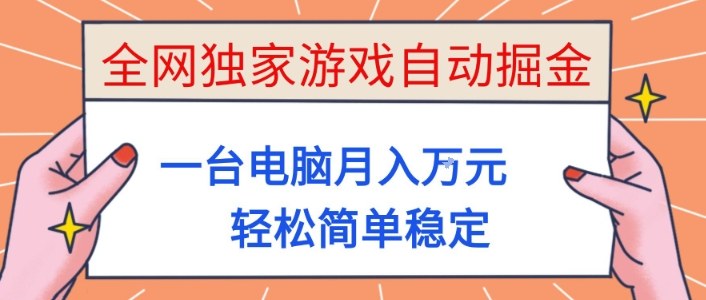 全网独家游戏自动掘金，一台电脑月入1W+，轻松简单稳定，适合新手小白【揭秘】-墨痕微课