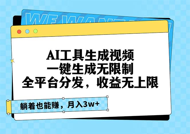 AI工具生成视频，一键生成无限制，全平台分发，收益无上限，躺着也能赚…-墨痕微课