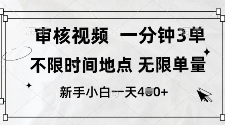 审核视频，10秒一单，不限时间，不限单量，新人小白一天4张+【揭秘】-墨痕微课